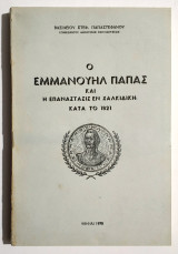 Ο Εμμανουήλ Παπάς και η Επανάστασις εν Χαλκιδική το 1821 - (1970) - (Κωδ. Χ365)