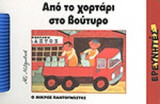 ΑΠΟ ΤΟ ΧΟΡΤΑΡΙ ΣΤΟ ΒΟΥΤΥΡΟ