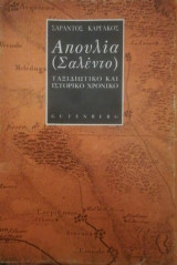 Απουλια (Σαλεντο) Ταξιδιωτικο και Ιστορικο χρονικο