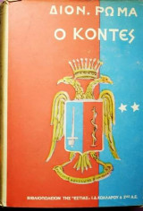 Ο κόντες τόμος Β