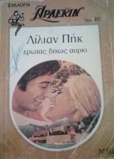 Έρωτας δίχως αύριο Άρλεκιν Συλλογή Νο 80