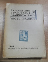 Εκλογαί από τα τραγούδια του ελληνικού λαού (1932 - 3η έκδ.)