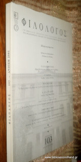 Φιλόλογος τεύχος 103 - Ανοιξη 2001