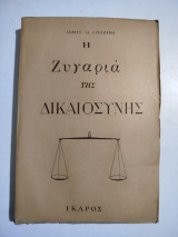 Η ζυγαριά της δικαιοσύνης