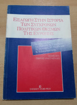 Εισαγωγή στην ιστορία των σύγχρονων πολιτικών θεσμών της Ευρώπης