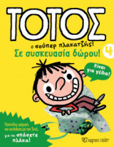 Τοτός 3 - Σε συσκευασία δώρου