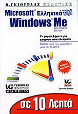 Microsoft ελληνικά Windows Me σε 10 λεπτά: Millenium edition