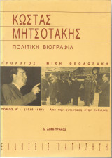 Κώστας Μητσοτάκης - Πολιτική Βιογραφία - Τόμος Α':1918-1961