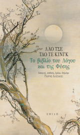 Ταο Τε Κινγκ -Το Βιβλίο του λόγου και τηε φύσης