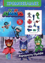PJ MASKS - Ατρόμητη Ομάδα!: ΧΡΩΜΟΣΕΛΙΔΕΣ + 50 ΑΥΤΟΚΟΛΛΗΤΑ