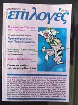 ΕπιλογέςΔεκεμβριος 1987