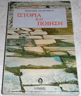 Ιστορία και ποίηση Μανόλης Ανδρόνικος 1982 1η εκδοση