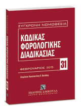 Κώδικας φορολογικής διαδικασίας: Φεβρουάριος 2015. Επιμέλεια: Κωνσταντίνος Π. Βατάλης. [Σειρά: Σύγχρονη Νομοθεσία - τ. 31]