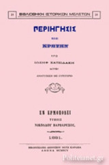 ΠΕΡΙΗΓΗΣΙΣ ΕΙΣ ΚΡΗΤΗΝ ΥΠΟ ΙΩΣΗΦ ΧΑΤΖΙΔΑΚΗ