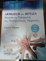 Διοίκηση και Ηγεσία. Θεωρία και εφαρμογή στις νοσηλευτικές υπηρεσίες.