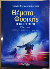 Θέματα Φυσικής Γ' Λυκείου