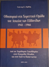 Οδοιπορικό στη Χορευτική Ομάδα του Λυκείου των Ελληνίδων 1941-1966