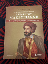 Τα απομνημονεύματα του στρατηγού Μακρυγιάννη