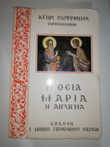 Η Οσία Μαρία η Αιγύπτια