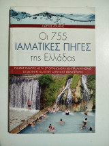 Οι 755 Ιαματικές πηγές της Ελλάδας