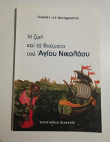 Η ζωή και τα θαύματα του Αγίου Νικολάου