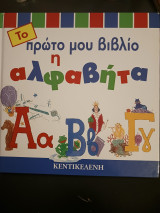 Το πρώτο μου βιβλίο ή αλφαβήτα