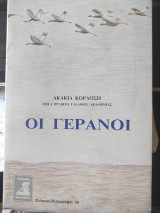 Οι γερανοί