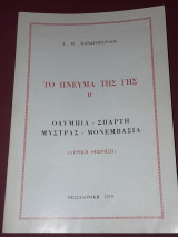 Το πνεύμα της γης (τόμος Β')