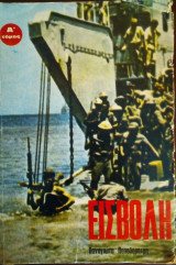 Εισβολή (Α΄ τόμος)
