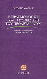 Η πραγμοποίηση και η συνείδηση του προλεταριάτου