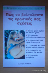 Πως να βελτιώσετε τις ερωτικές σας σχέσεις