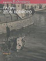 Πλώρη στον εωσφόρο: Μυθιστορία απλανούς χρονογραφίας