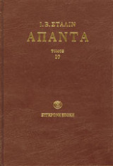 Άπαντα: Αύγουστος - Δεκέμβρης 1927