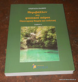 Περιβάλλον και φυσικοί πόροι - τόμος Α΄