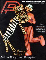 Περιοδικό Ραδιοτηλεόραση τεύχος 1713