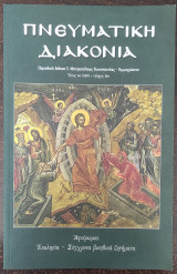 Πνευματική διακονία- Περιοδική έκδοση Ι.Μητροπόλεως Κωνσταντίας - Αμμοχώστου - Τεύχος 10ο
