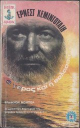 Ο γέρος και η θάλασσα