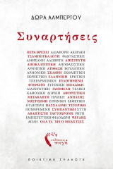 Συναρτήσεις: Όψεις του Εαυτού σε επαφή με την ποίηση