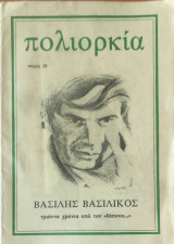 Πολιορκία, Αφιέρωμα στον Βασίλη Βασιλικό, Τευχος 20