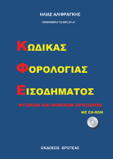 ΚΩΔΙΚΑΣ ΦΟΡΟΛΟΓΙΑΣ ΕΙΣΟΔΕΙΜΑΤΟΣ: ΦΥΣΙΚΩΝ ΚΑΙ ΝΟΜΙΚΩΝ ΠΡΟΣΩΠΩΝ