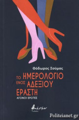 ΤΟ ΗΜΕΡΟΛΟΓΙΟ ΕΝΟΣ ΑΔΕΞΙΟΥ ΕΡΑΣΤΗ