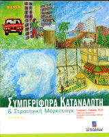 Γεώργιος Σιώμκος (Σταμούλης, 2002) Συμπεριφορά Καταναλωτή και Στρατηγική Μάρκετινγκ