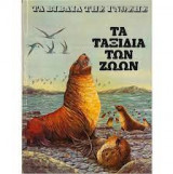 Τα βιβλία της γνώσης - Τα ταξίδια των ζώων
