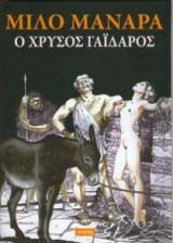 Ο χρυσός γάιδαρος