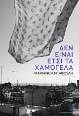 Δεν είναι έτσι τα χαμόγελα