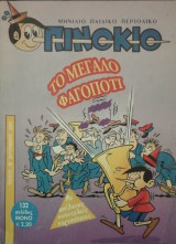 Πινοκιο τευχος 18