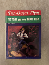 Φαρ Ουέστ Γίγας Πιστόλι για τον Μακ Κολ