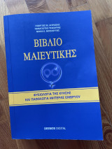 Βιβλίο Μαιευτικής