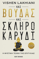 Και Βούδας και σκληρό καρύδι: Η μυστική τέχνη της επιτυχίας