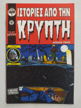 Ιστορίες από την Κρύπτη - mini album 1